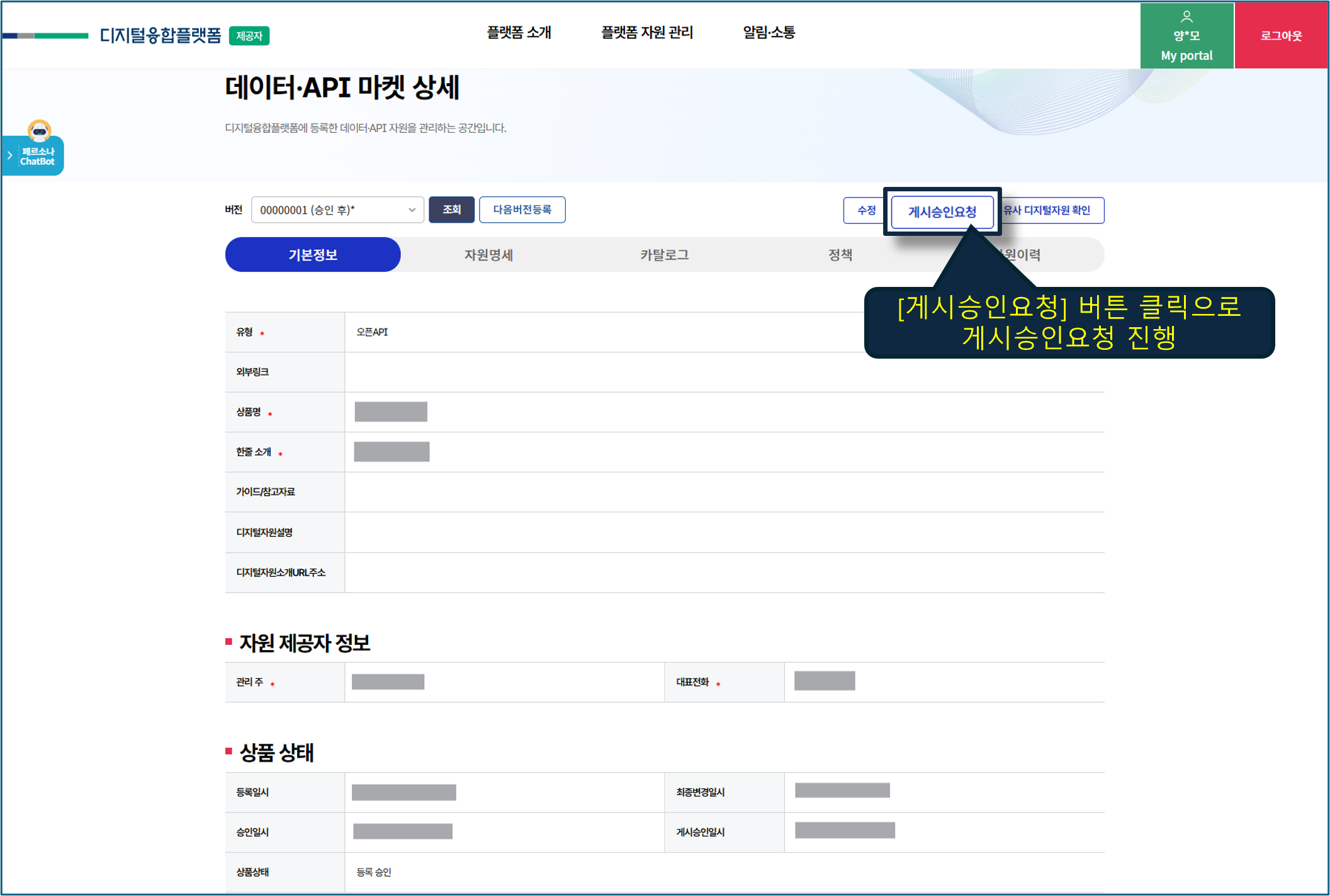 디지털자원(API) 게시 승인 요청 화면