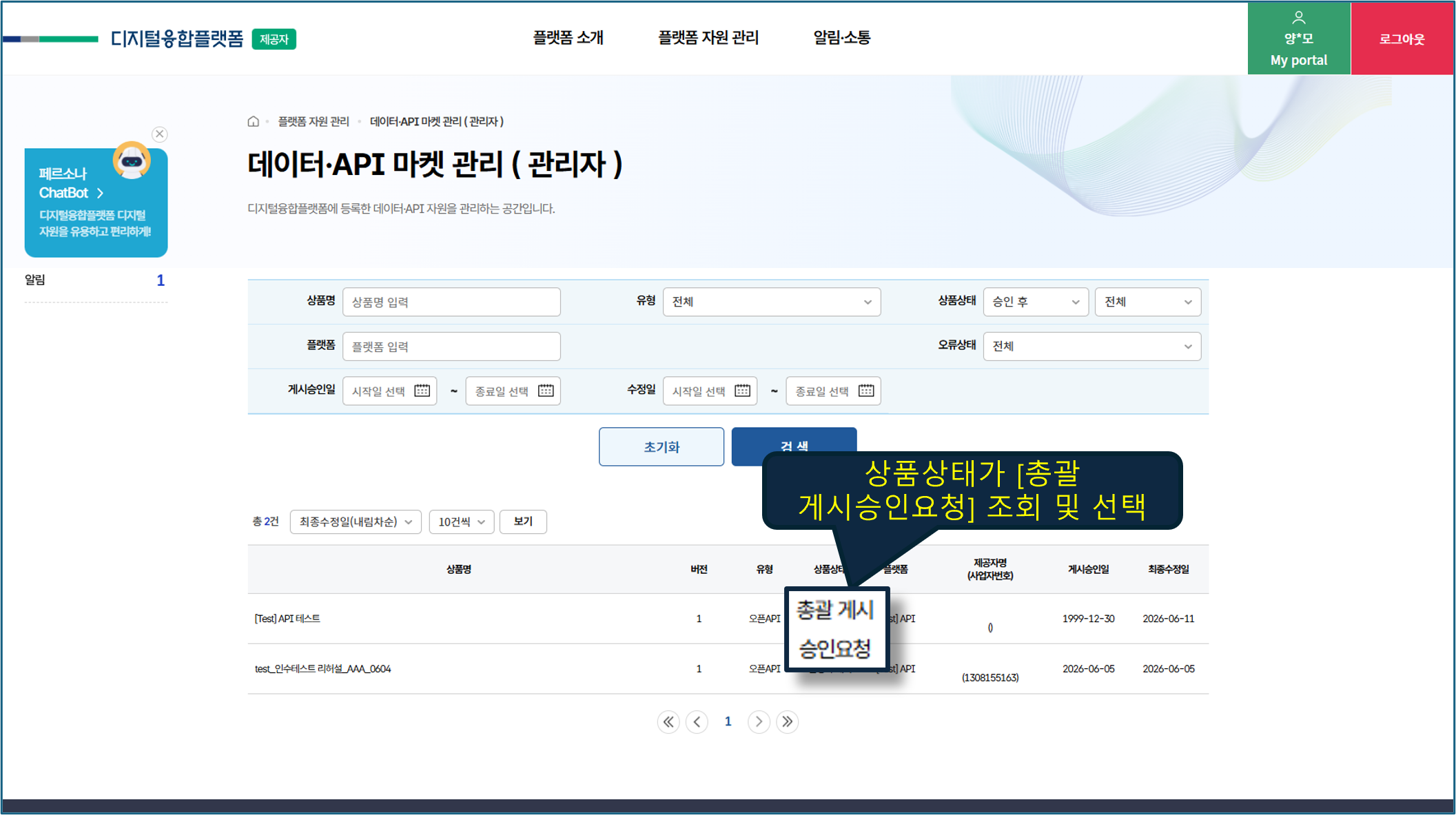 게시승인 요청 상태인 디지털자원 검색 화면(총괄관리자)