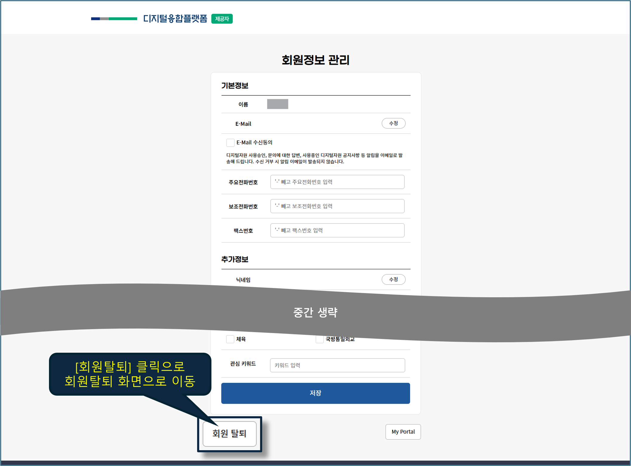 회원정보 관리 화면에서 탈퇴 처리 요청 화면