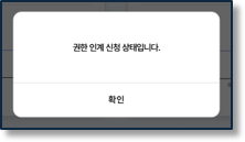 중간관리자 권한인계 신청 결과 화면