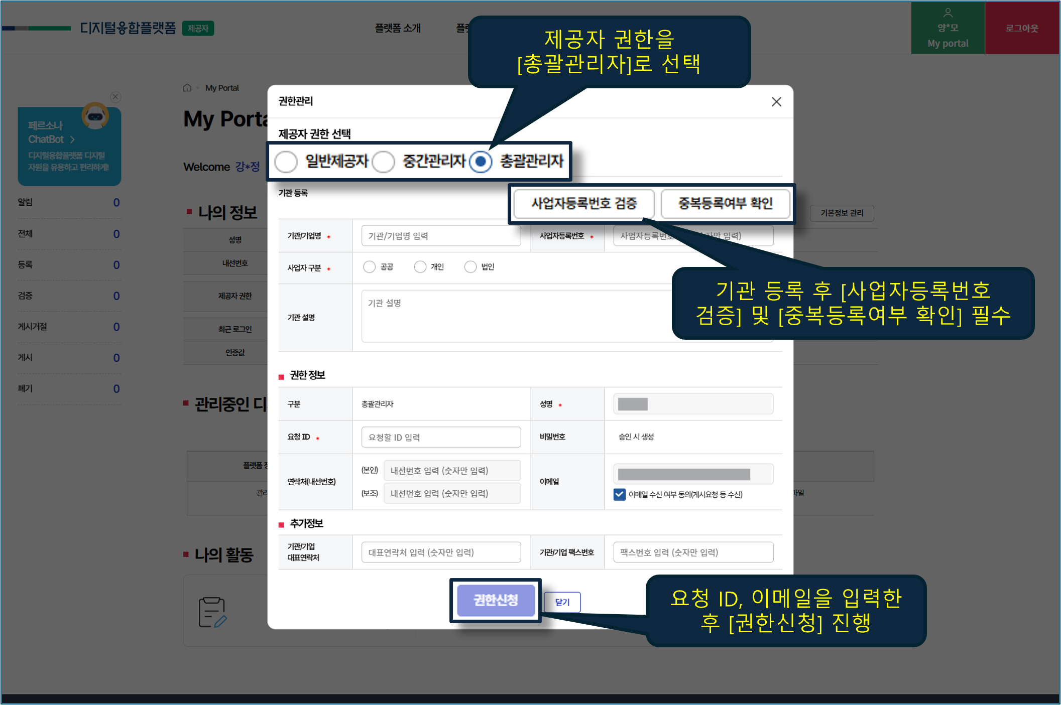 총괄관리자 권한 신청 화면