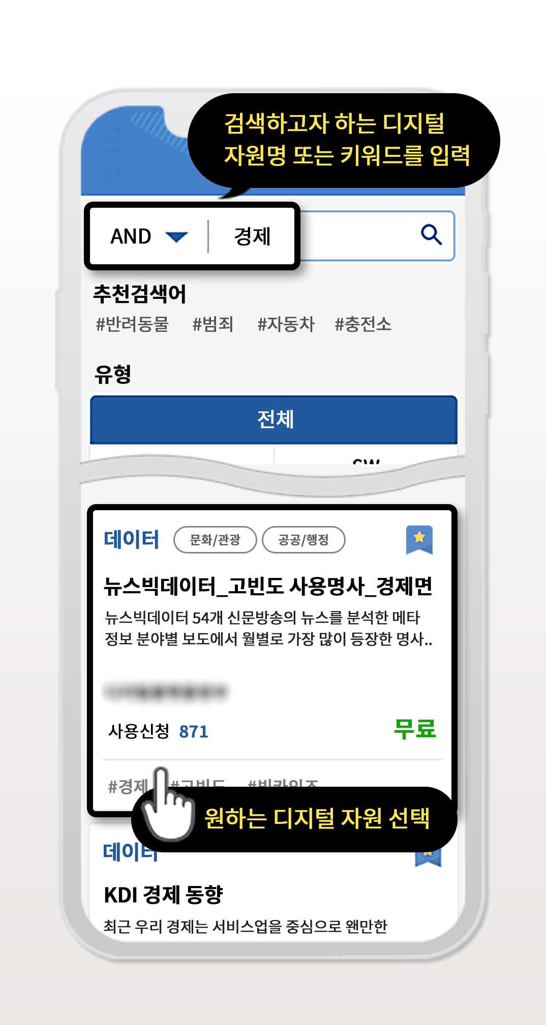 Step 1. 데이터·API 마켓에서 디지털자원을 검색하고 선택하는 가이드 이미지입니다.